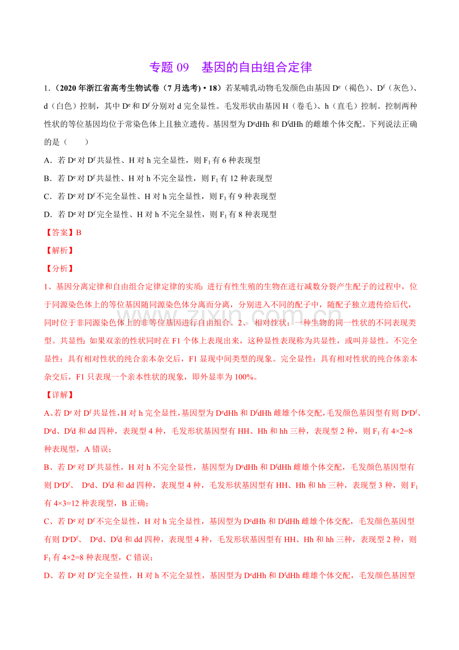 专题09基因的自由组合定律-三年（2018-2020）高考真题生物分项汇编（解析版）.doc_第1页