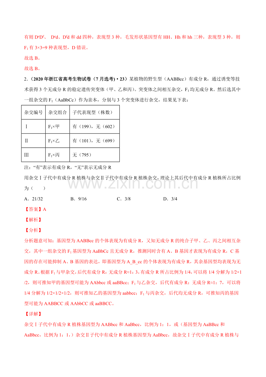 专题09基因的自由组合定律-三年（2018-2020）高考真题生物分项汇编（解析版）.doc_第2页