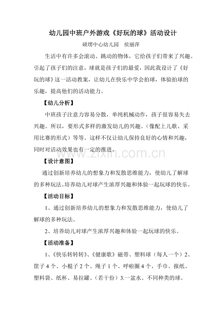 好玩的球-文档.doc_第1页
