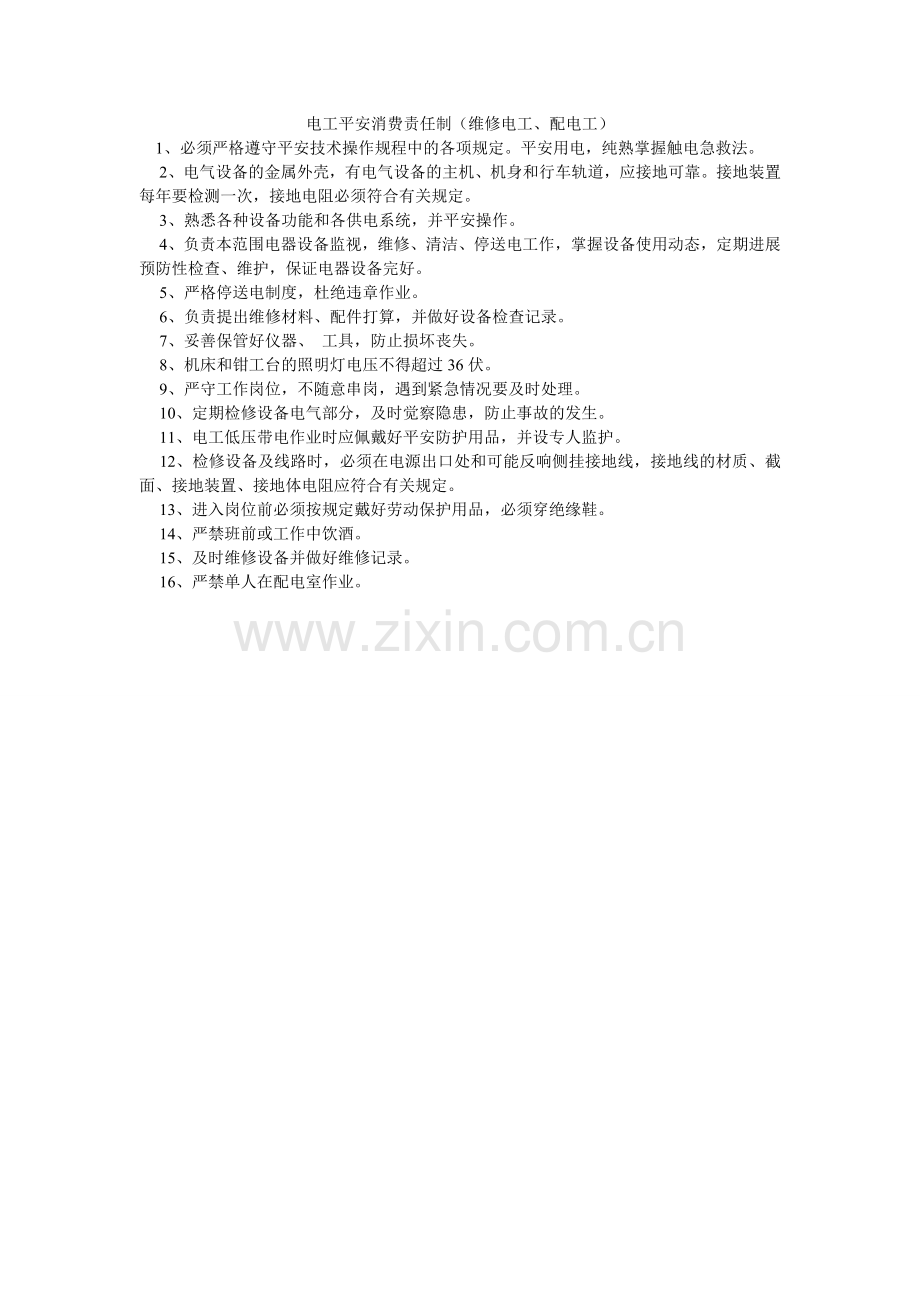 电工安全生产责任制（维修电工、配电工）.doc_第1页