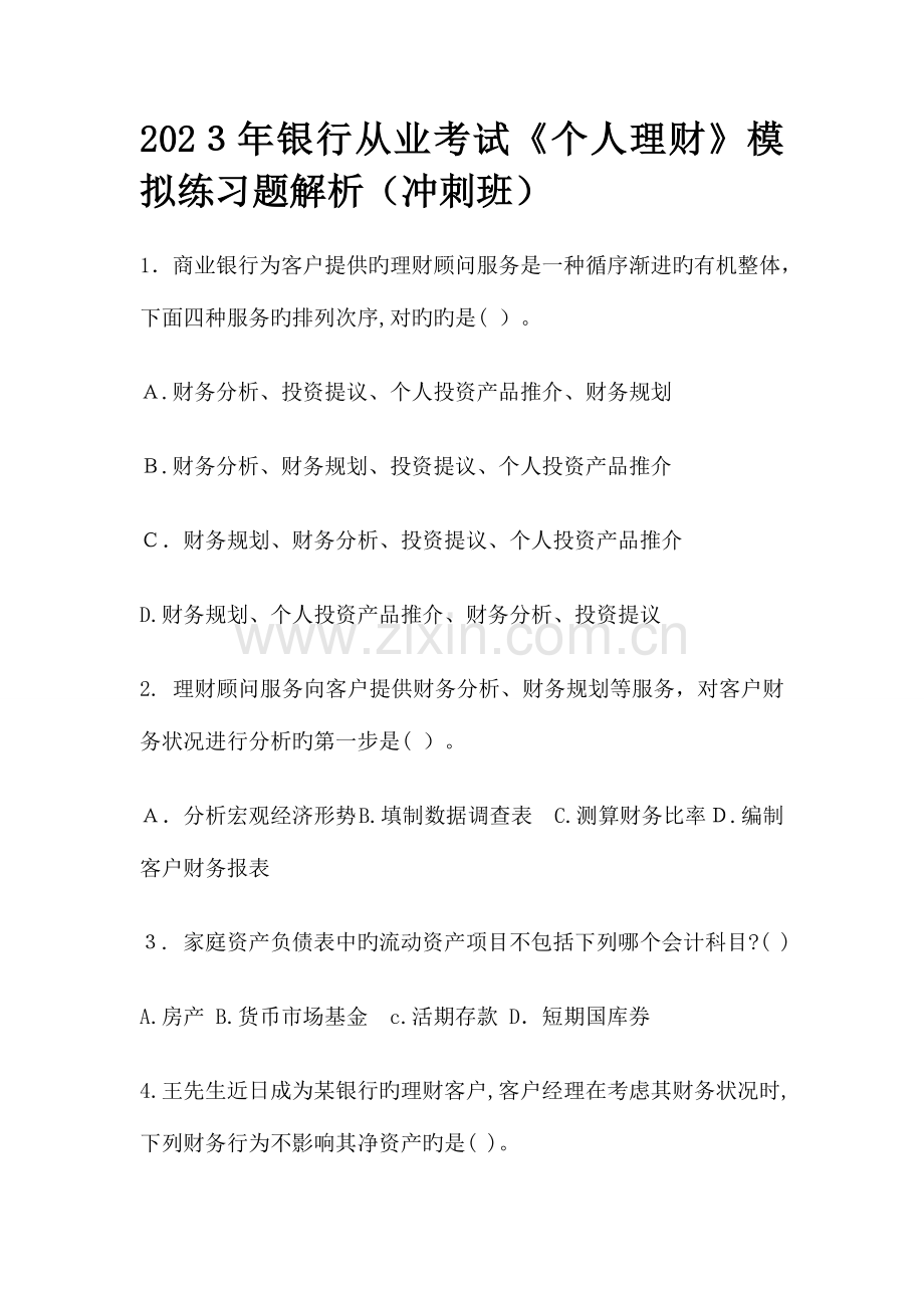 2023年银行从业考试个人理财模拟练习题解析冲刺班.doc_第1页