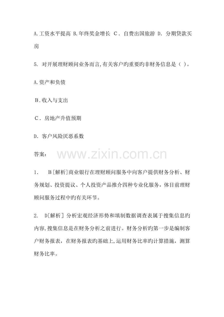 2023年银行从业考试个人理财模拟练习题解析冲刺班.doc_第2页