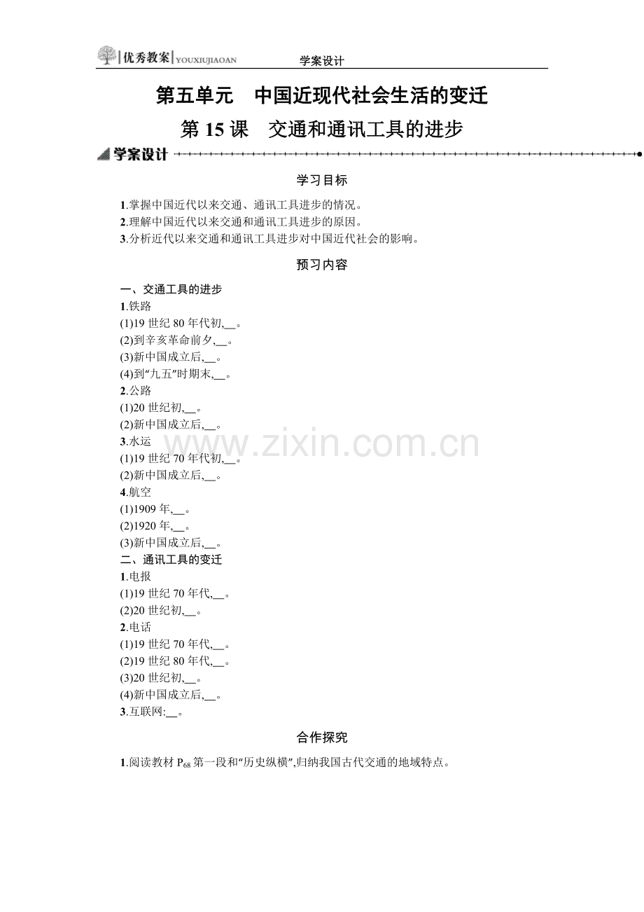 交通和通讯工具的进步学案设计.docx_第1页