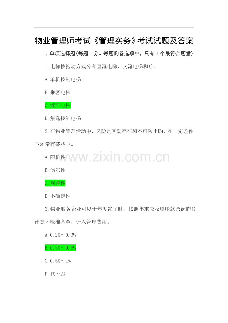 2023年物业管理师考试实物模拟真题.doc_第1页