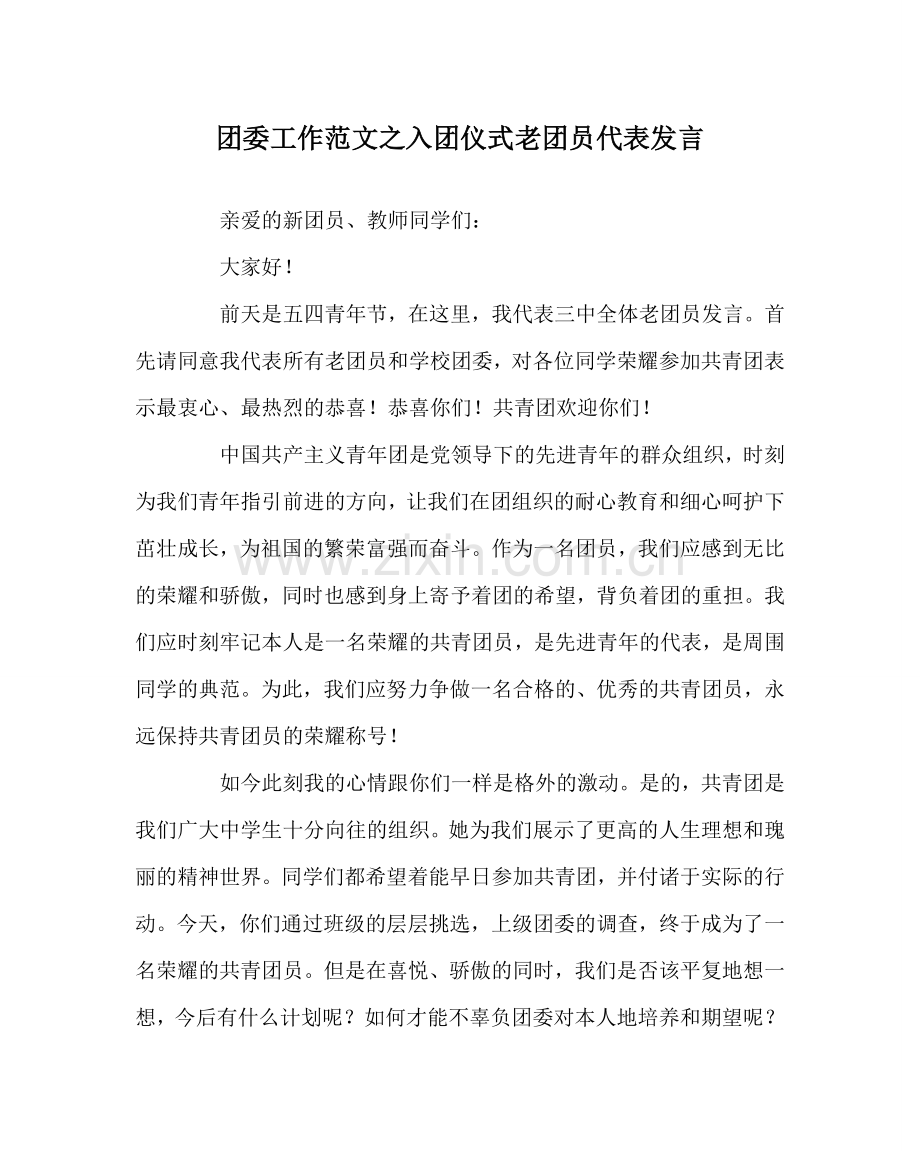 团委工作范文入团仪式老团员代表发言.doc_第1页