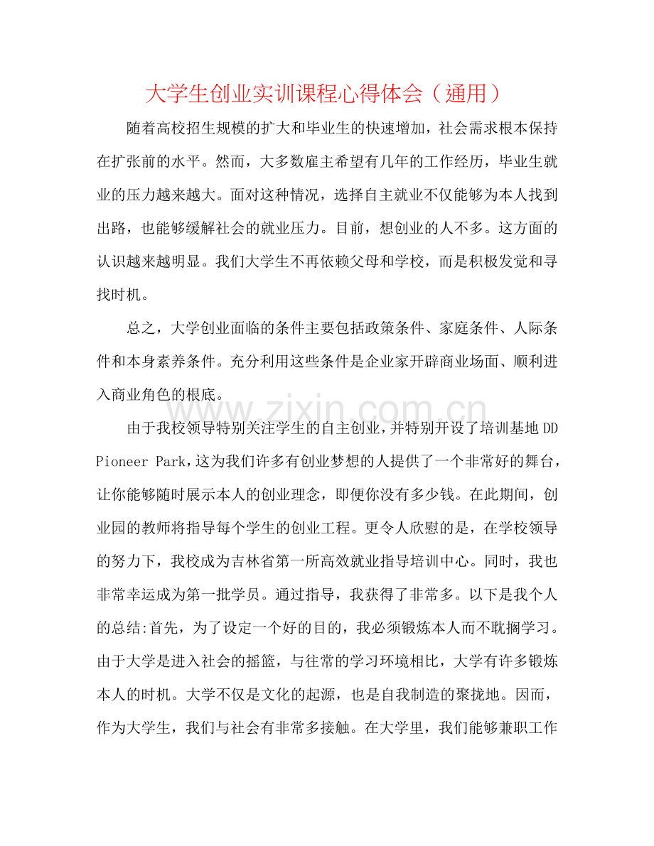 大学生创业实训课程心得体会（通用）.doc_第1页
