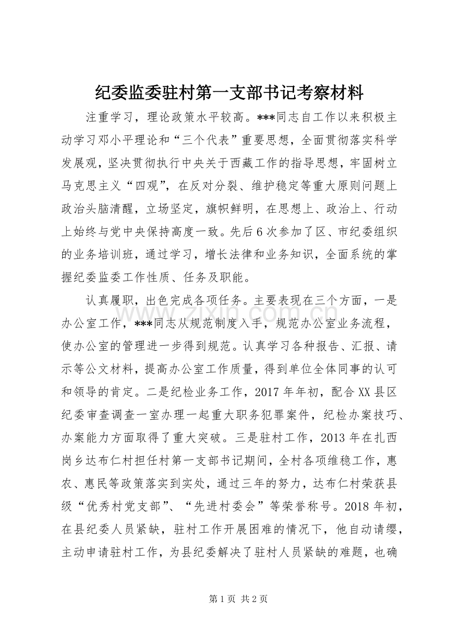 纪委监委驻村第一支部书记考察材料.docx_第1页