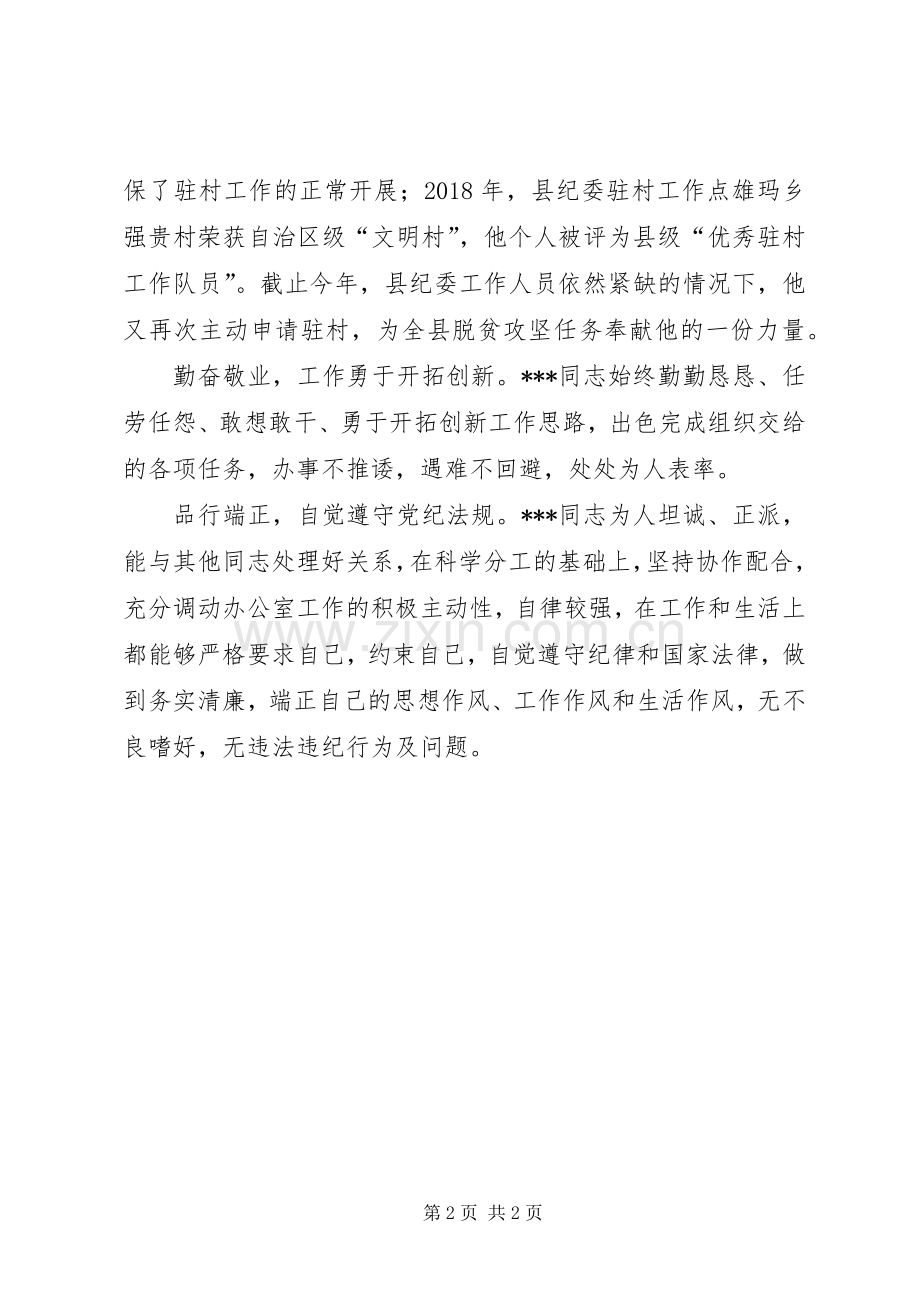 纪委监委驻村第一支部书记考察材料.docx_第2页