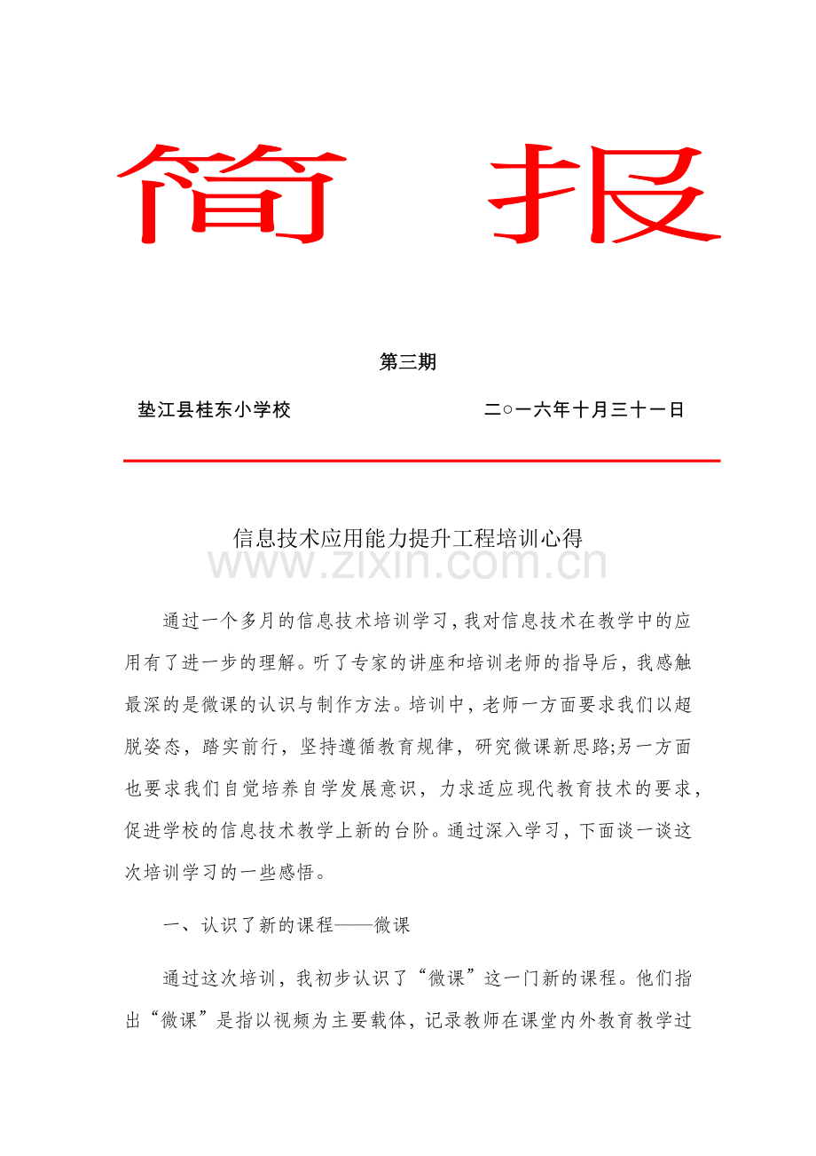 研修心得体会—桂东小学.docx_第1页