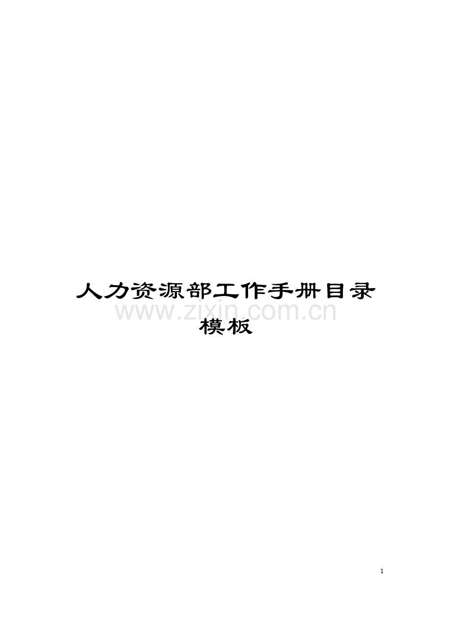 人力资源部工作手册目录模板.doc_第1页