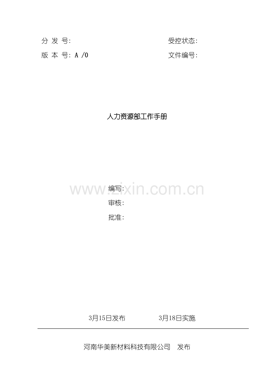 人力资源部工作手册目录模板.doc_第2页