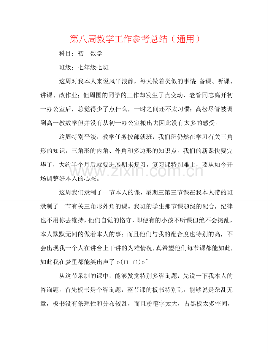 第八周教学工作参考总结（通用）.doc_第1页
