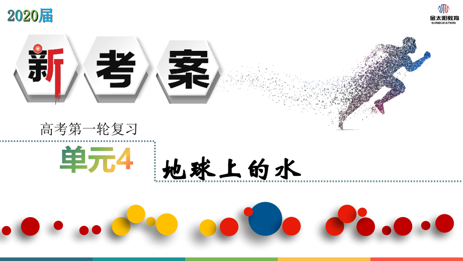 新考案第四单元.ppt_第1页
