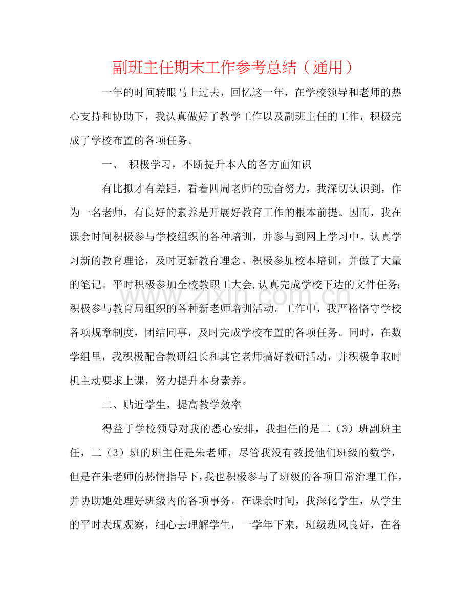 副班主任期末工作参考总结（通用）.doc_第1页