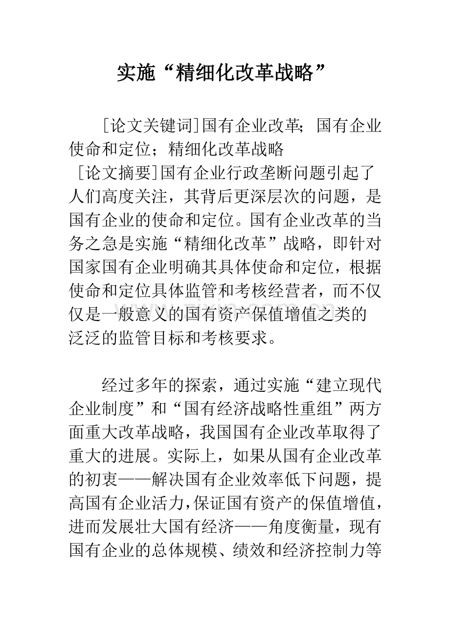 实施“精细化改革战略”.docx_第1页