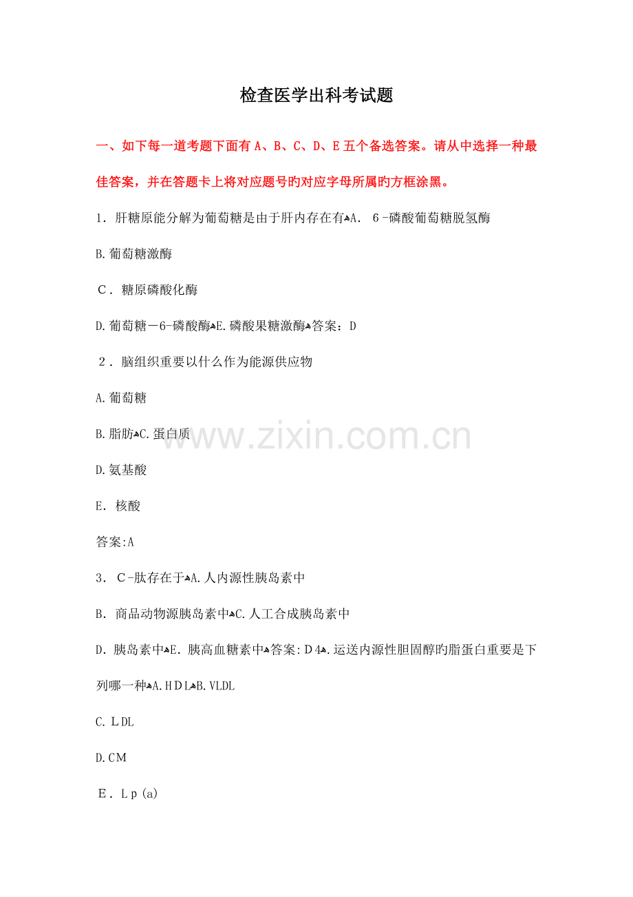 2023年检验科出科考题库.doc_第1页