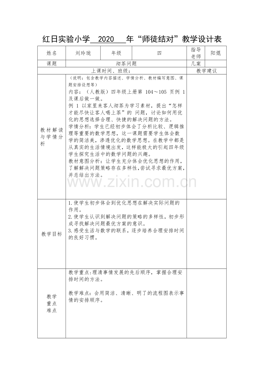 师徒结对教学设计表(3).doc_第1页