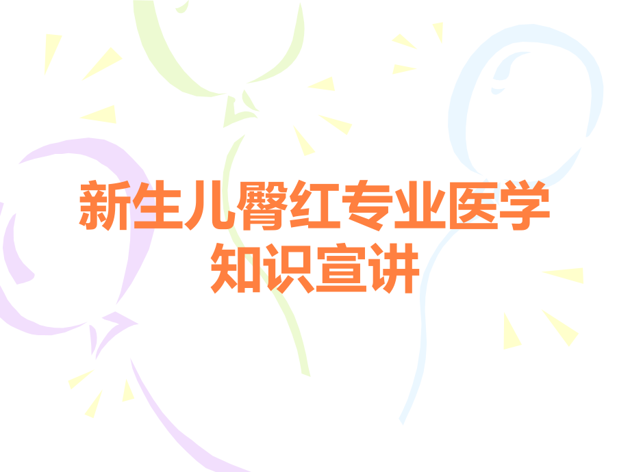 新生儿臀红专业医学知识宣讲.ppt_第1页