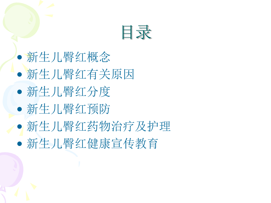 新生儿臀红专业医学知识宣讲.ppt_第2页