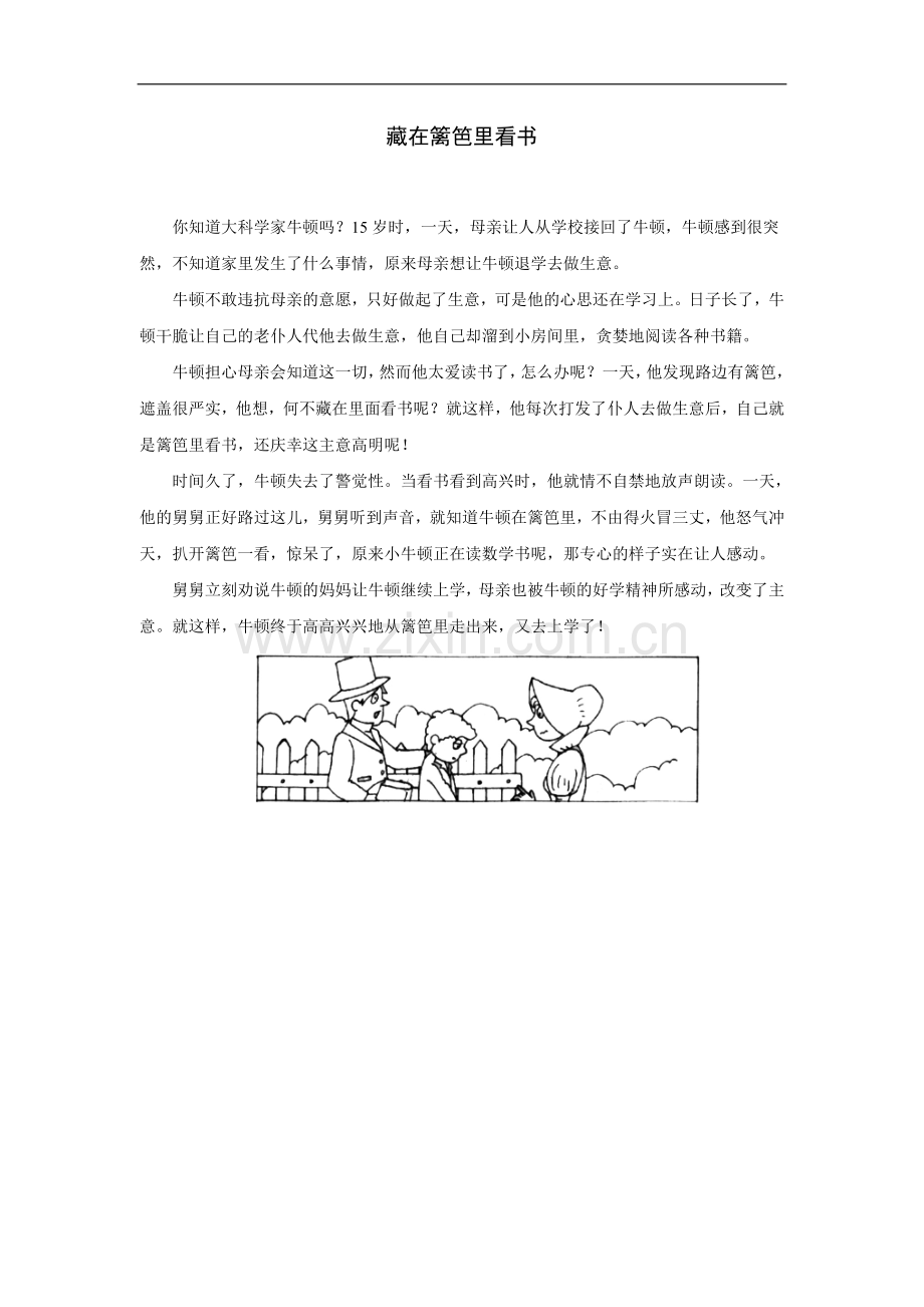 拓展阅读：藏在篱笆里看书.doc_第1页