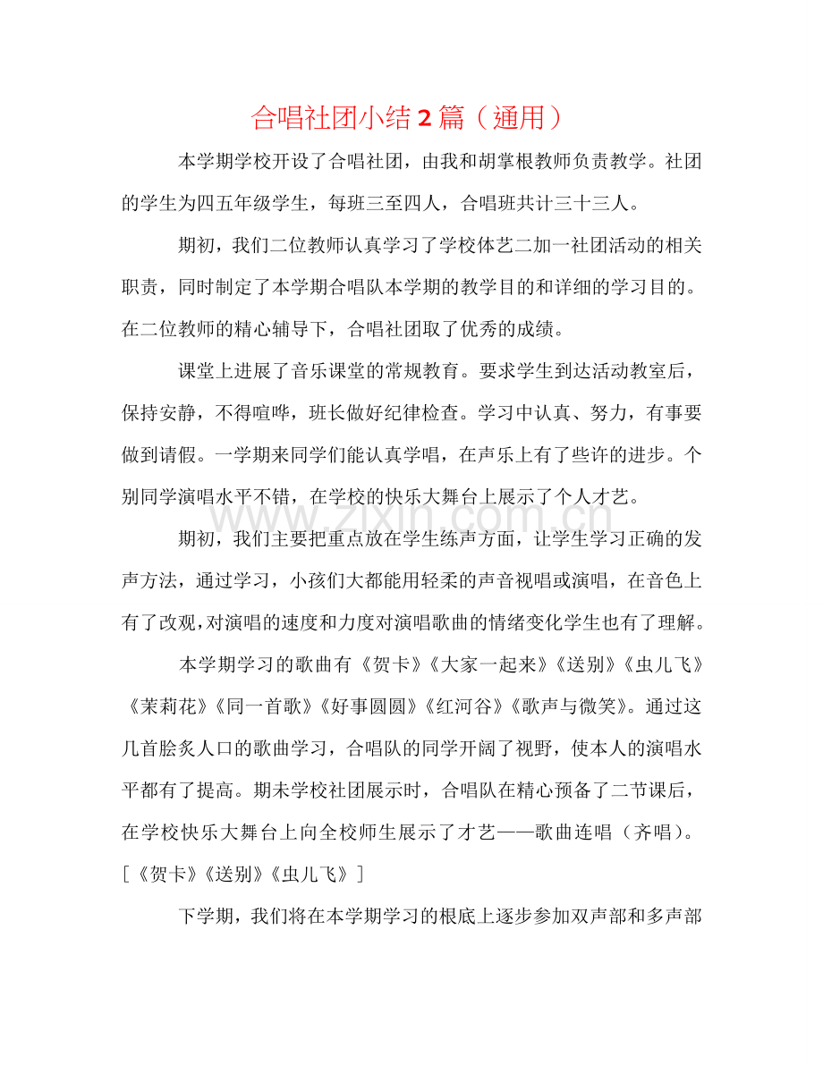 合唱社团小结2篇（通用）.doc_第1页
