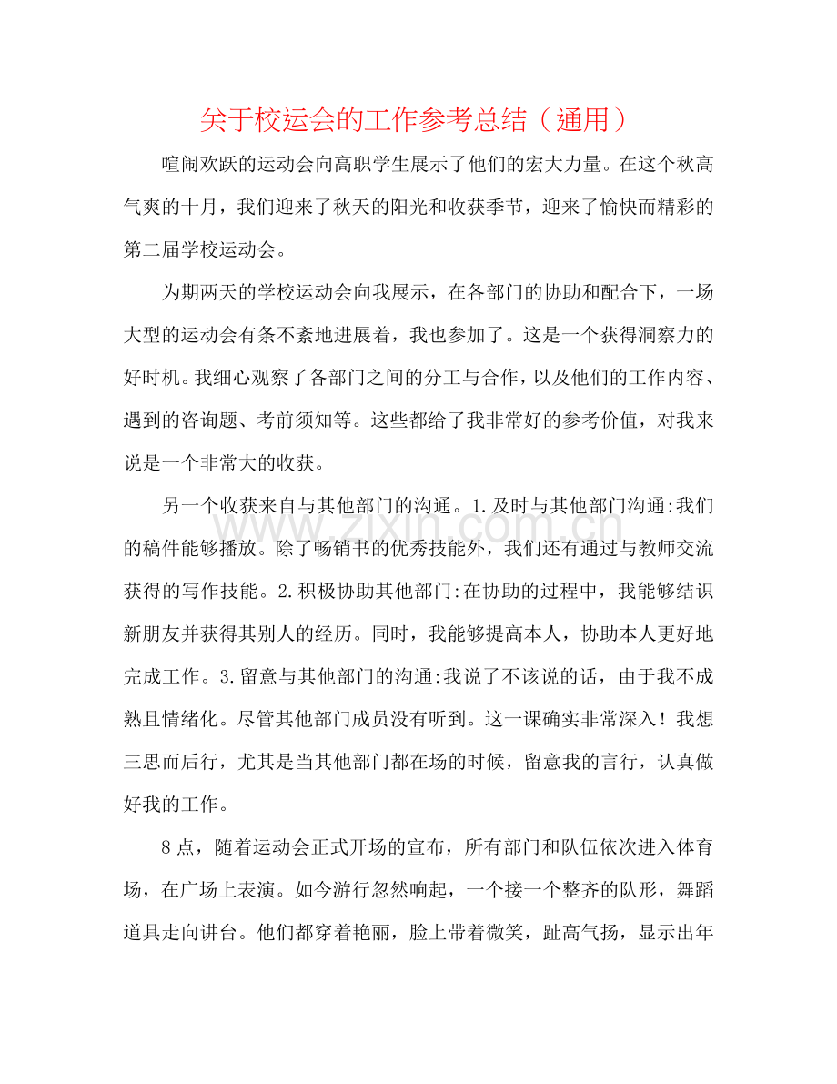 关于校运会的工作参考总结（通用）.doc_第1页