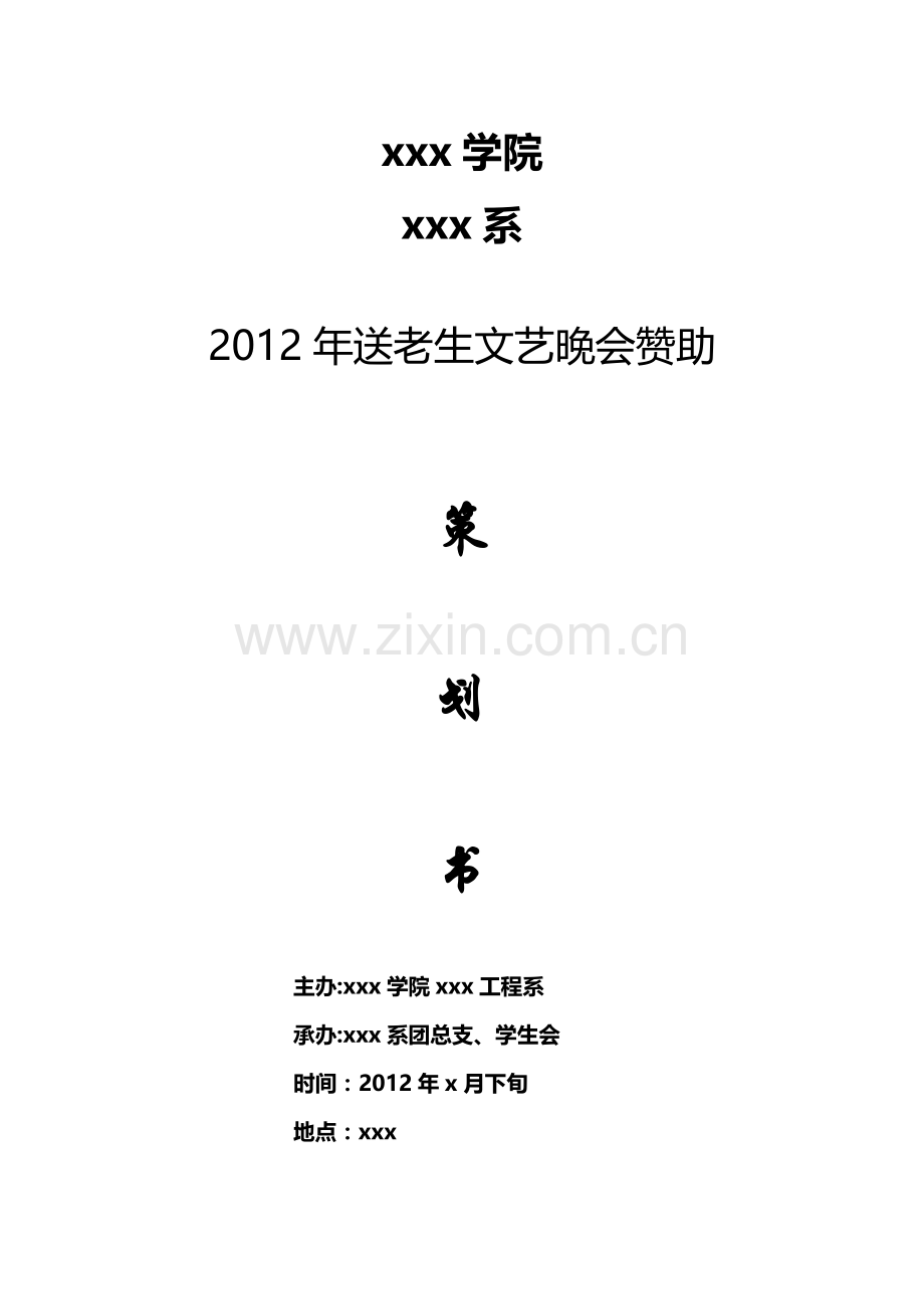 外联部晚会赞助策划书.doc_第1页