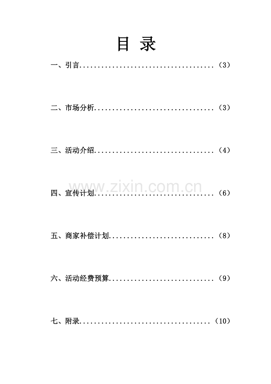 外联部晚会赞助策划书.doc_第2页
