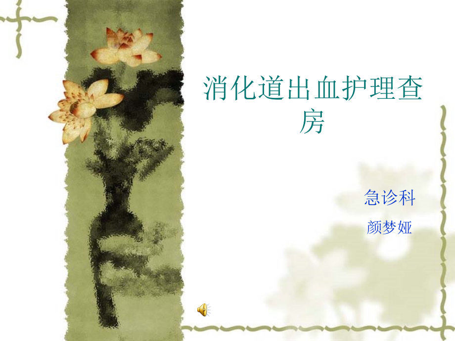 消化道出血查房.pptx_第1页