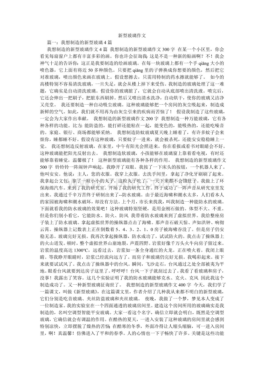 新型玻璃作文.doc_第1页