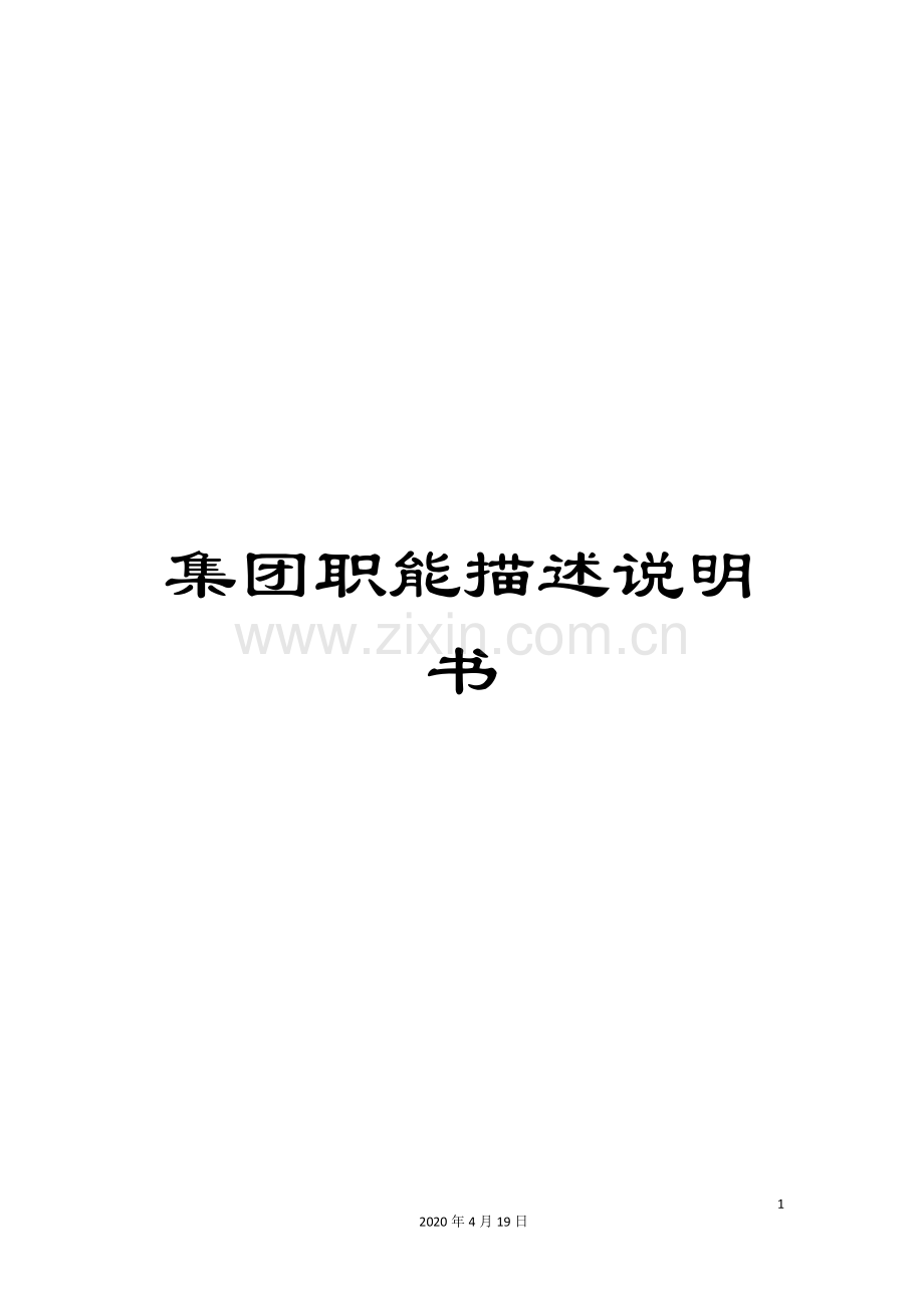 集团职能描述说明书.doc_第1页