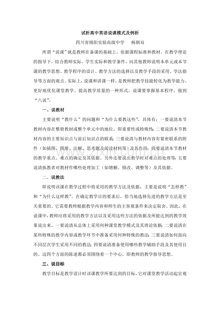 试析高中英语说课模式及例析.doc_第1页