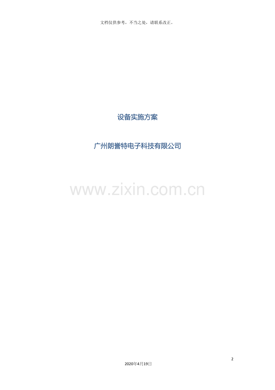 设备实施方案.docx_第2页