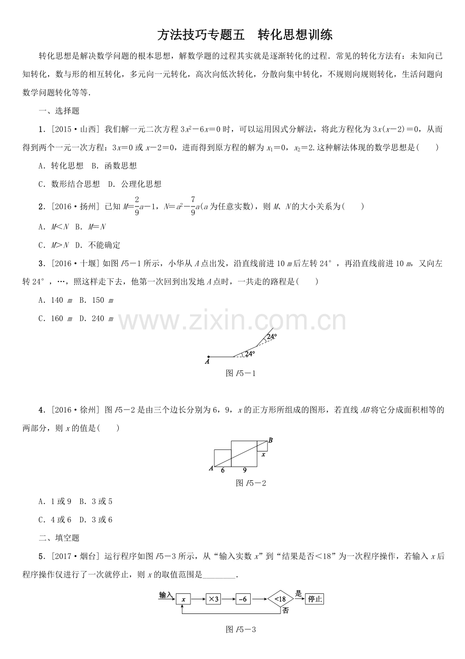 方法技巧专题五　转化思想训练.doc_第1页