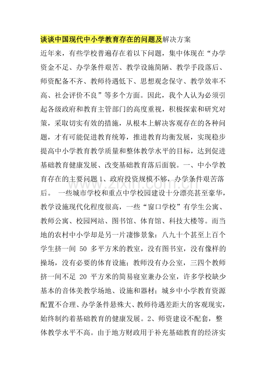 谈谈中国现代中小学教育存在的问题及解决方案.doc_第1页