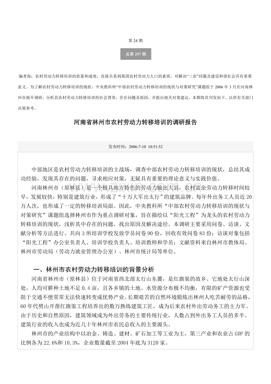 河南省林州市农村劳动力转移培训的调研报告.doc_第1页