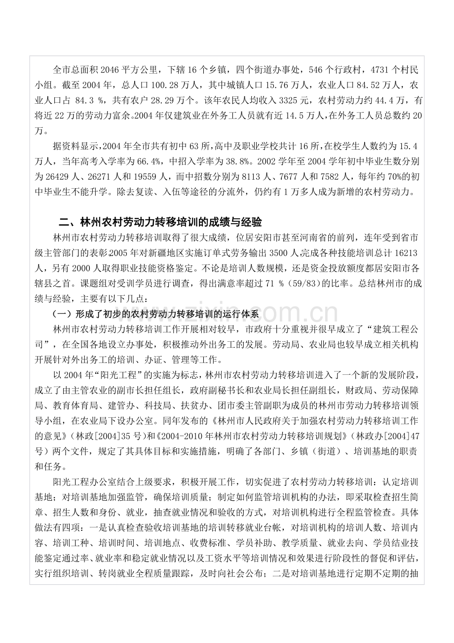 河南省林州市农村劳动力转移培训的调研报告.doc_第2页