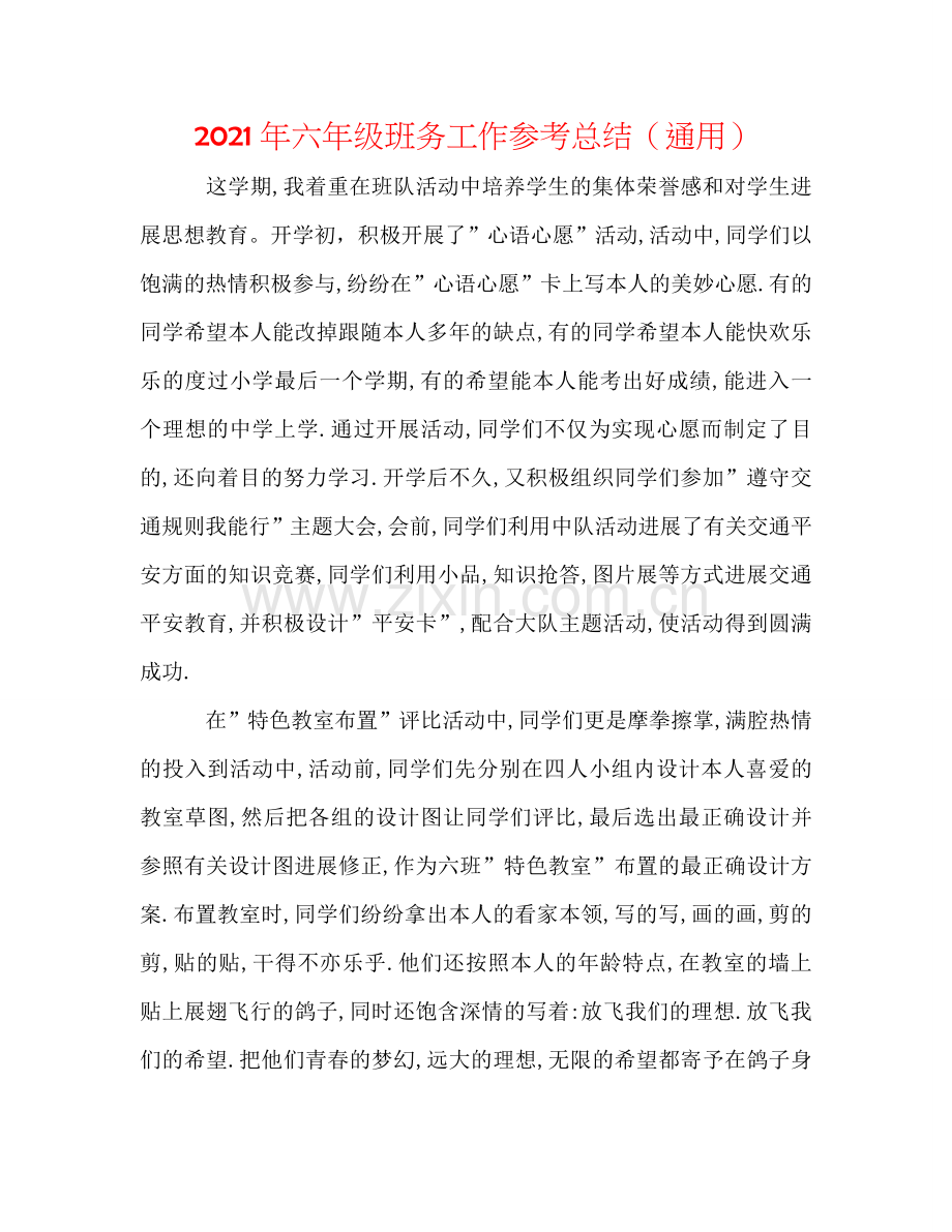 2024年六年级班务工作参考总结（通用）.doc_第1页