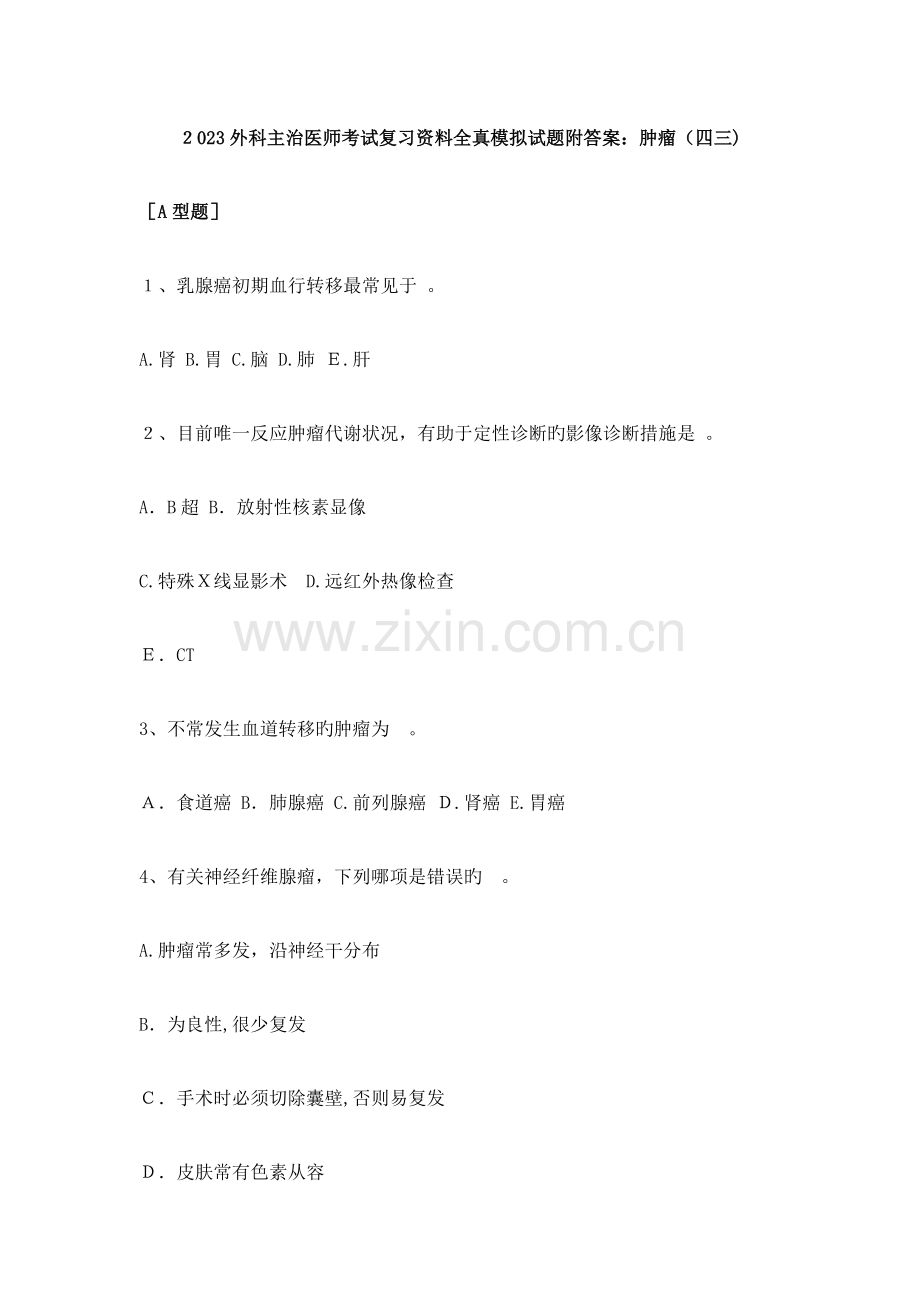 2023年外科主治医师考试复习资料全真模拟试题附答案卫生资格考试.doc_第1页