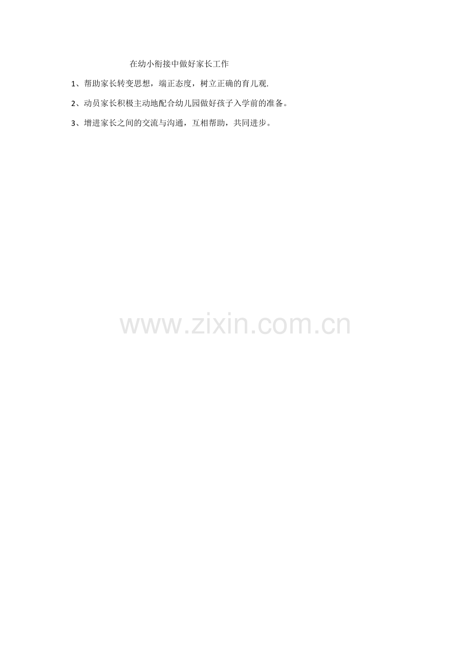 在幼小衔接中做好家长工作.docx_第1页