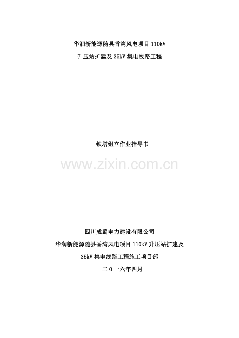 组塔施工作业指导书样本.doc_第1页