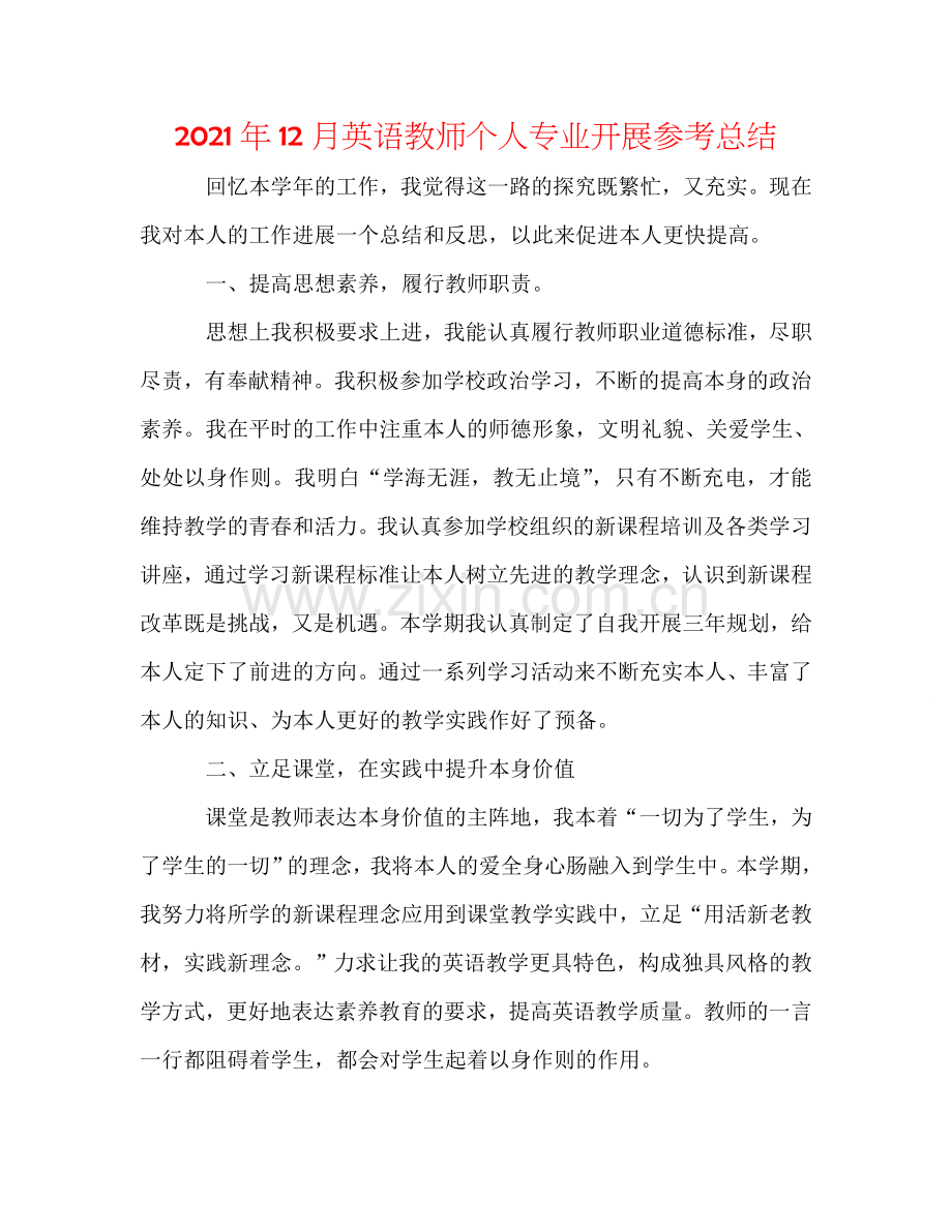 2024年12月英语教师个人专业发展参考总结.doc_第1页