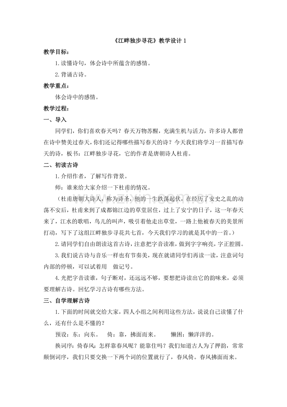 《江畔独步寻花》教学设计1.doc_第1页