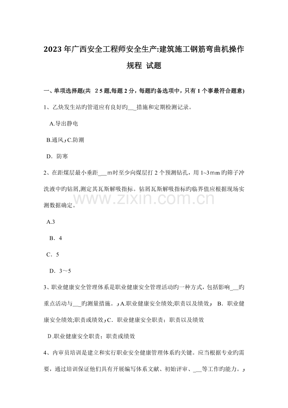 2023年广西安全工程师安全生产建筑施工钢筋弯曲机操作规程试题.docx_第1页