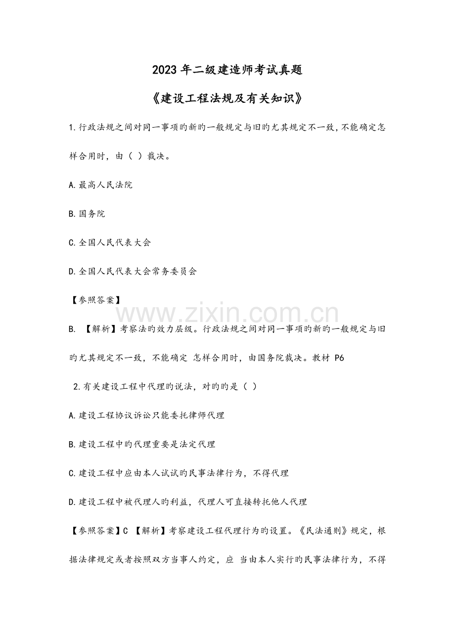 2023年二建法规考试真题附答案及解析.doc_第1页