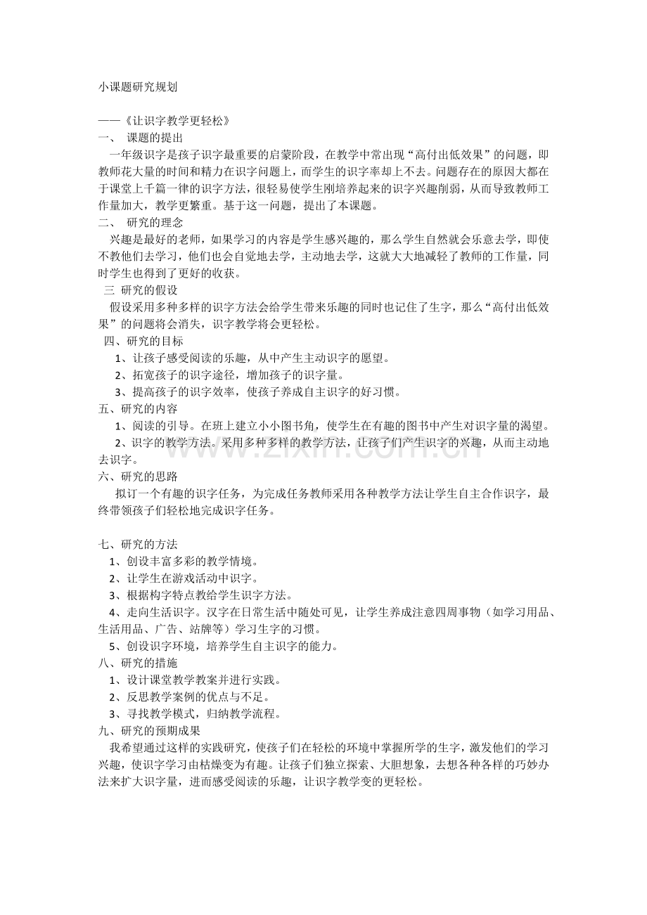 小课题研究规划.docx_第1页