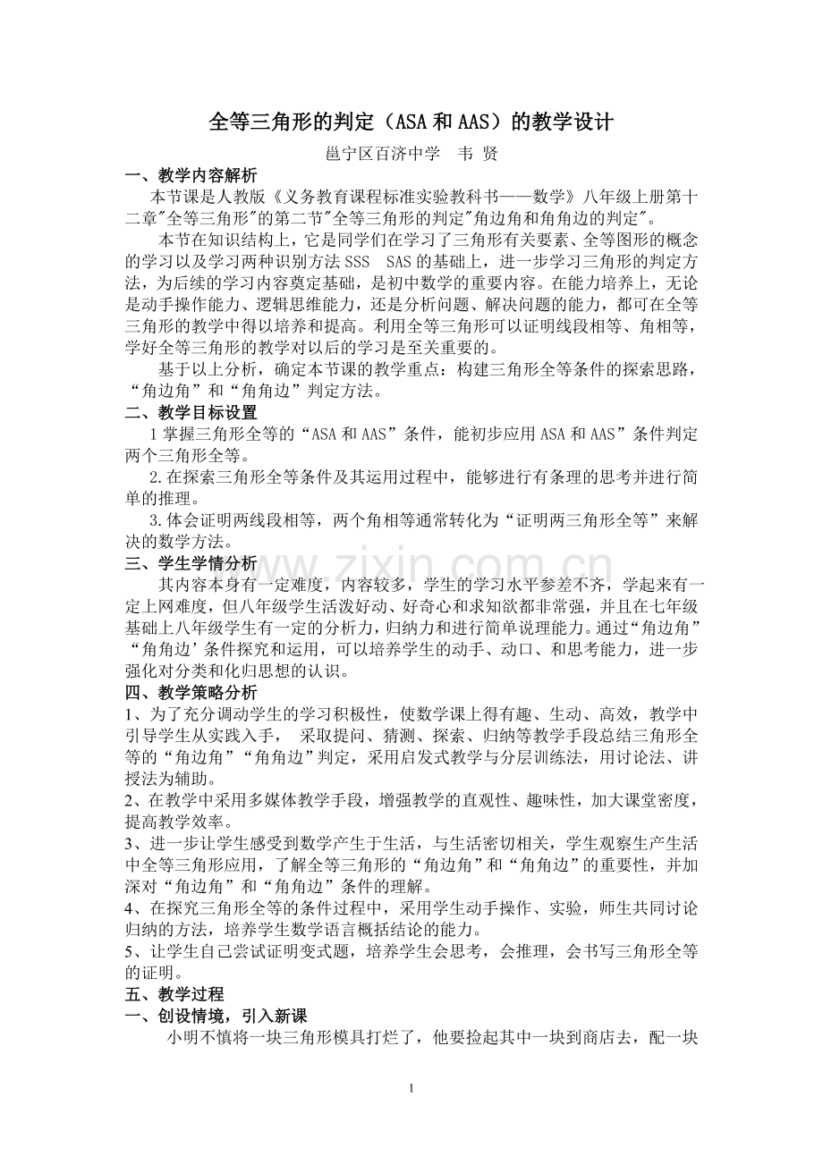 全等三角形的判定(ASA和AAS)教学设计.doc_第1页