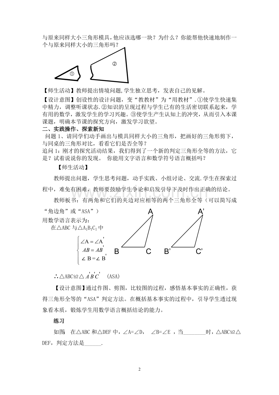 全等三角形的判定(ASA和AAS)教学设计.doc_第2页