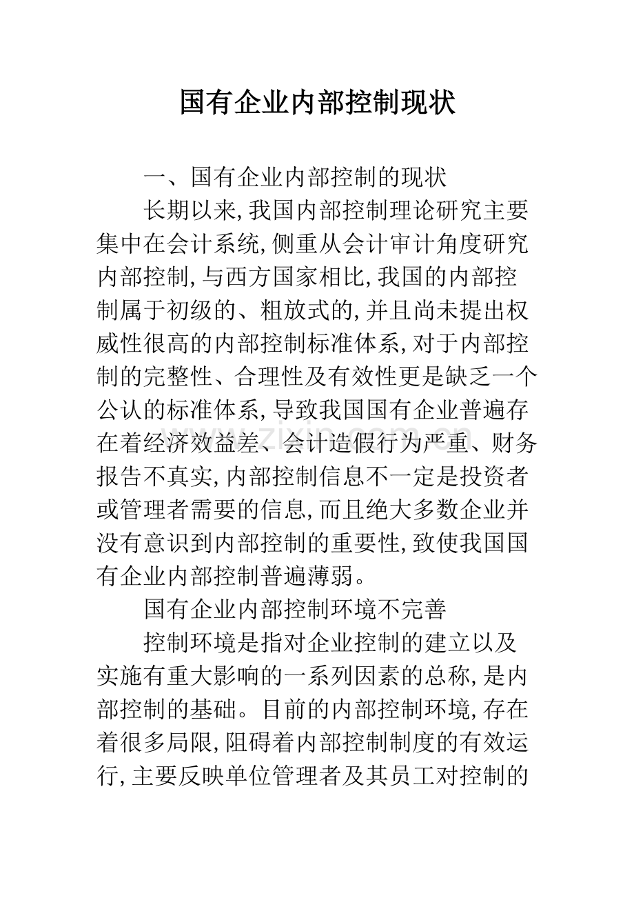 国有企业内部控制现状.docx_第1页