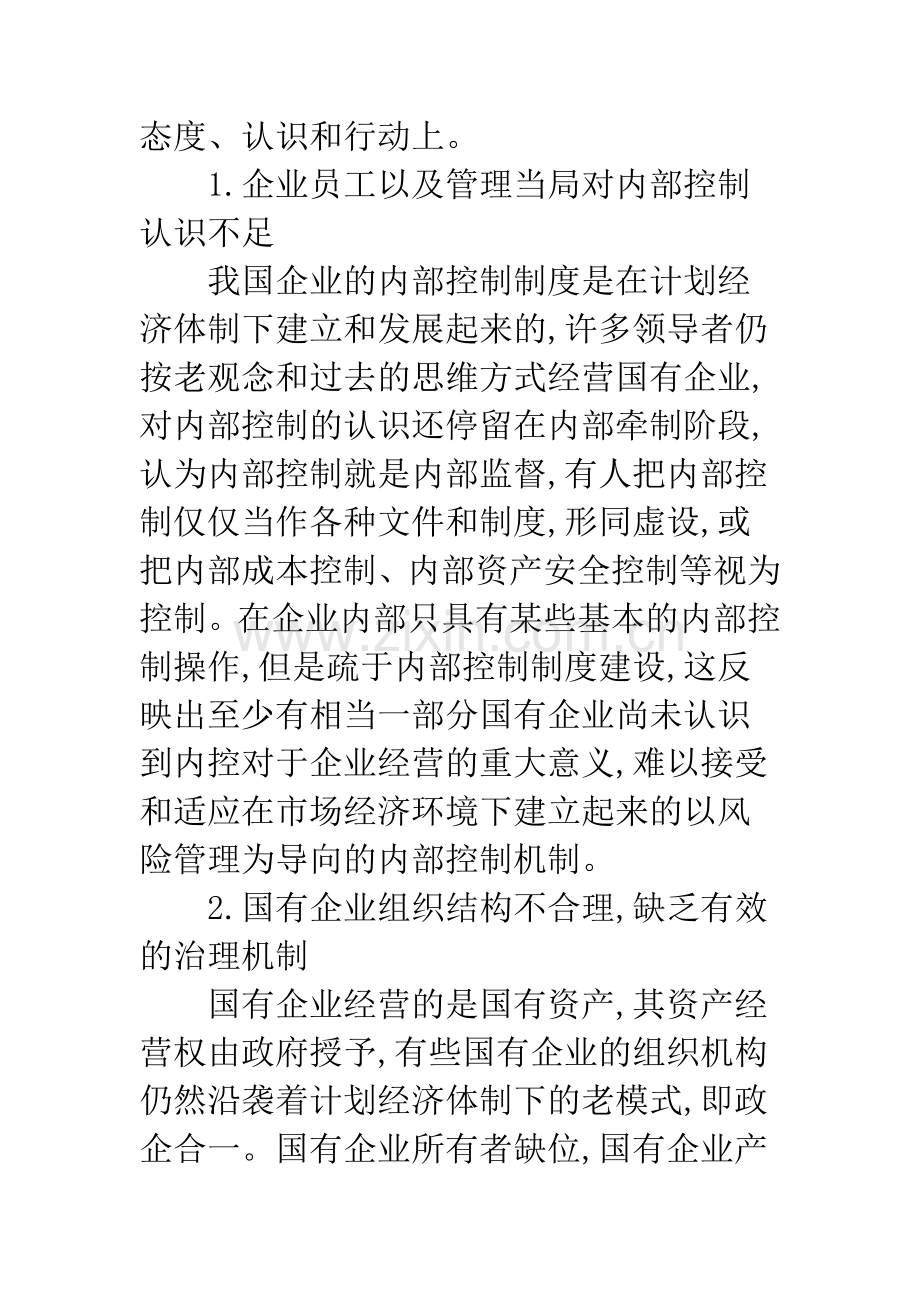 国有企业内部控制现状.docx_第2页